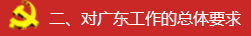 学习贯彻习近平总书记在参加十三届全国人大一次会议广东代表团审议时的重要讲话精神——以新的更大作为开创广东工作新局面